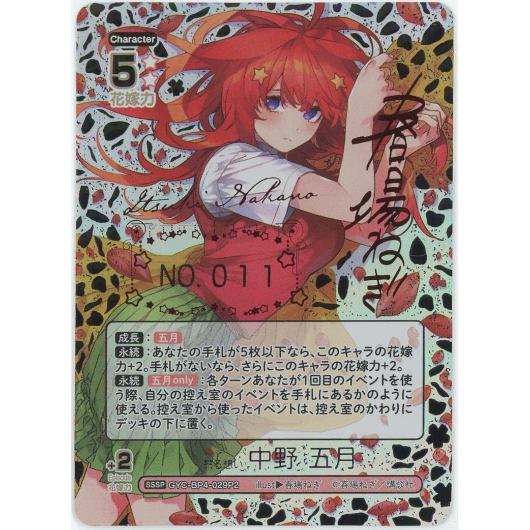 管理2534】昂る想い 中野五月 SSSP GYC-BP4-029P2 シリアルNo.入り 五