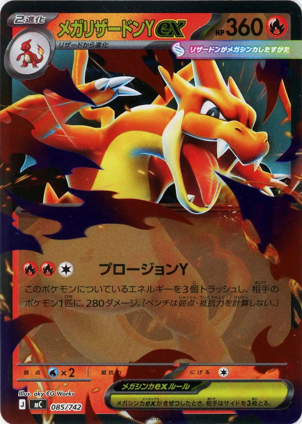 メガリザードンYex:ミラー(-){炎}〈085/742〉[MC-M] – 晴れる屋2