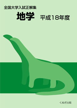 全国大学入試正解集 地学