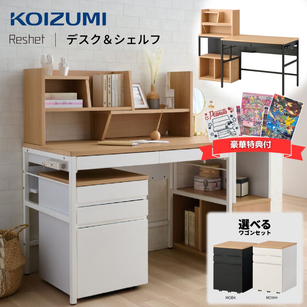 楽天市場】【購入者特典付】コイズミ リシェット 学習机 セット 学習