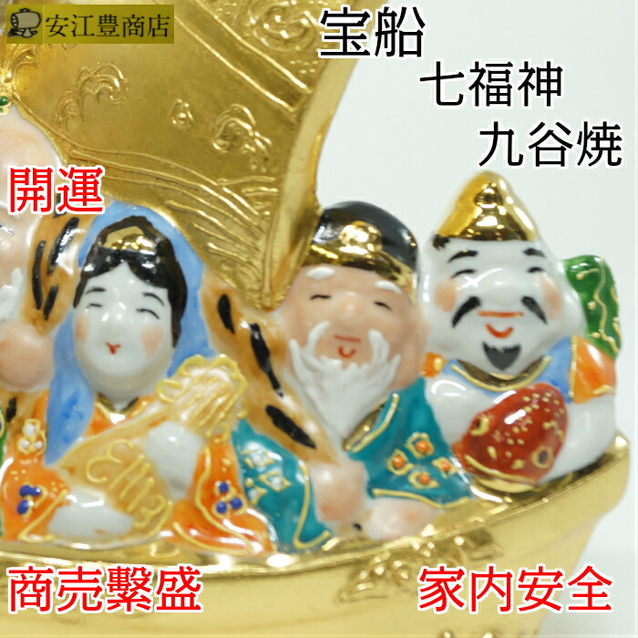 楽天市場】宝船 七福神 置物 九谷焼 開店祝い 縁起置物 おしゃれ