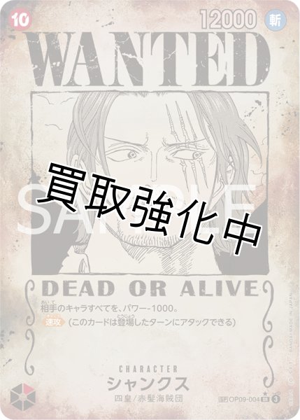 手配書SP版】 シャンクス【SR】《赤》 [OP09-004] - カードショップは