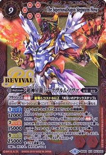 状態B〕(2020/7)超神星龍ジークヴルム・ノヴァ(BSC36収録)【XX】{BS43