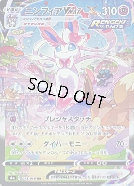 ニンフィアVMAX(SA)【HR】{093/069}