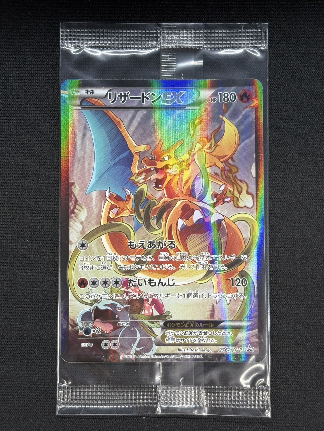リザードンEX(未開封)【P】{276/XY-P}