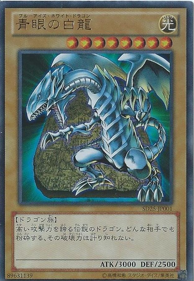 青眼の白龍【スーパー】{DT01-JP001}《モンスター》
