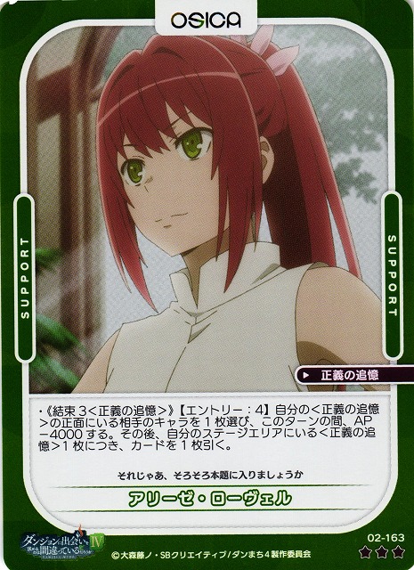 オシカ】アリーゼ・ローヴェル(foil)【☆3】[ダンまち2]02-163OSICA