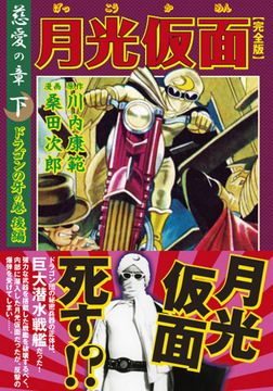 少年画報」誕生60周年記念 赤胴鈴之助・まぼろし探偵・ビリーパック