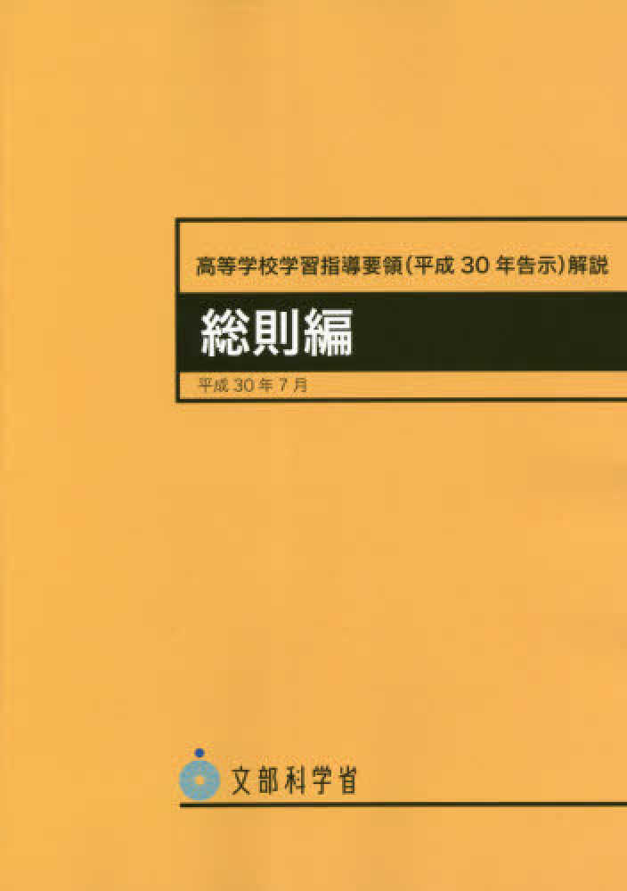 高等学校学習指導要領解説 総則編 平成30年7月 / 文部科学省【著