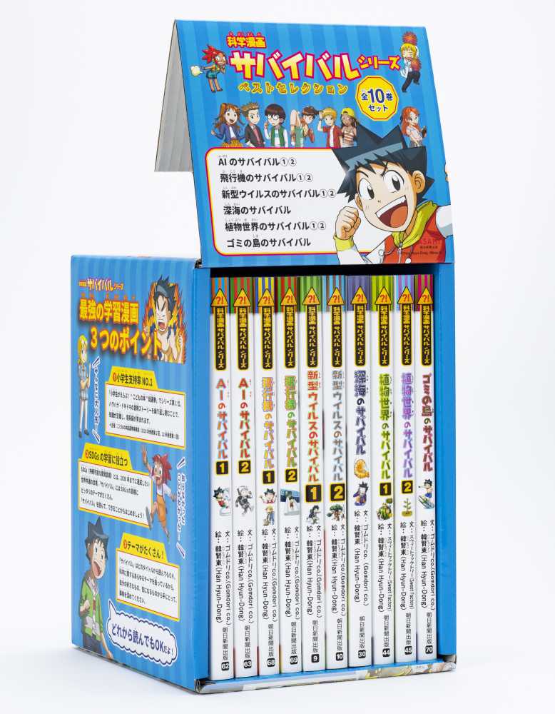 科学漫画サバイバルシリ－ズベストセレクション（全10巻セット