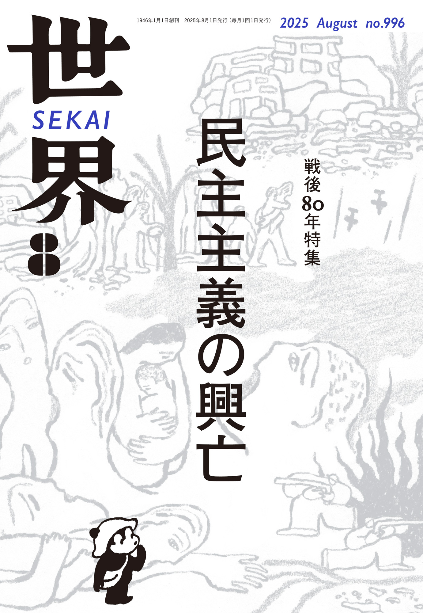 世界 2025年8月号／『世界』編集部｜岩波書店