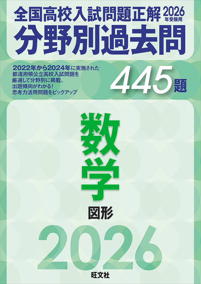 2026年受験用 全国高校入試問題正解 分野別過去問 シリーズ | 旺文社