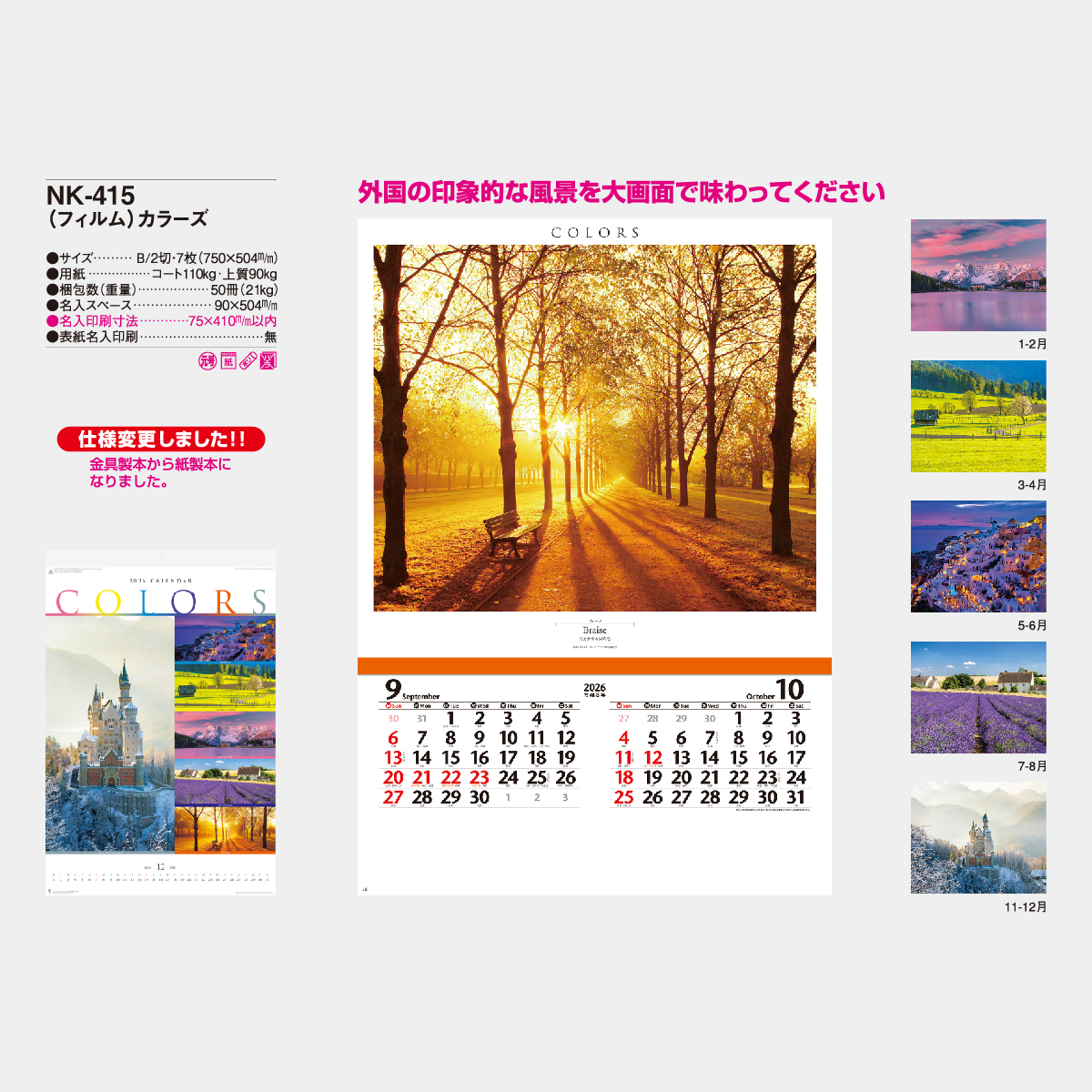 NK-415 【フィルム】カラーズ2026年版の名入れカレンダーを格安で販売