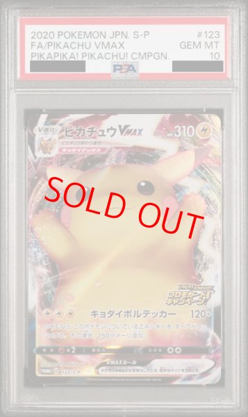 PSA10】 ピカチュウVMAX (プロモ) {123/S-P} [SS] - magi通販