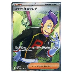 ロケット団のラムダ SR [ロケット団の栄光] SV10 122/098 買取