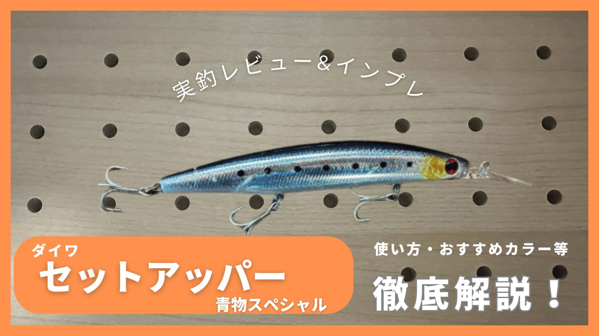 インプレ】セットアッパー 青物スペシャル 125S-DR｜通常モデルとの