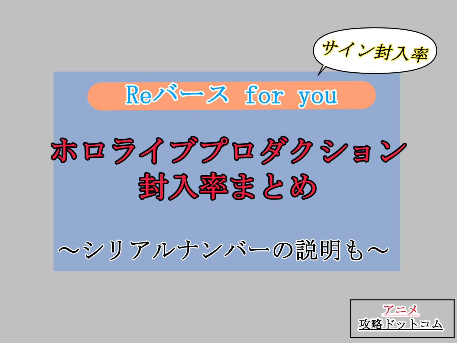 Reバース｜ホロライブ（第一弾）【上位レアリティ封入率】～シリアル