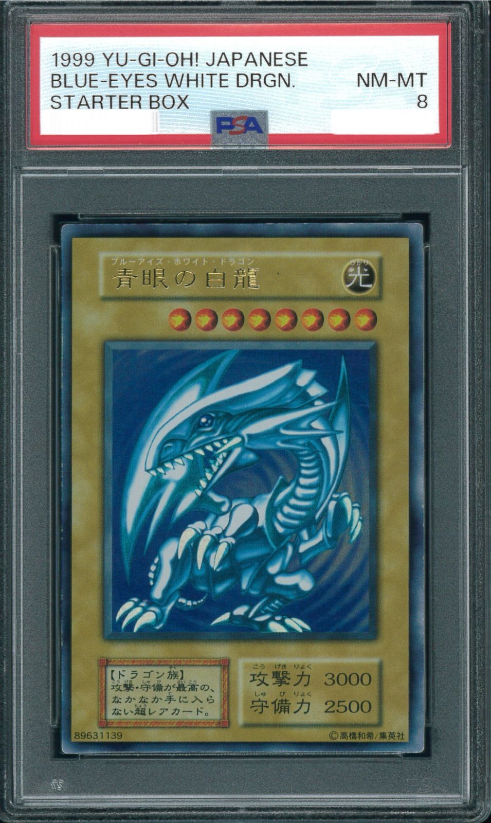 遊戯王カード 青眼の白龍 初期ブル ウルトラレア PSA8 鑑定 Y001465