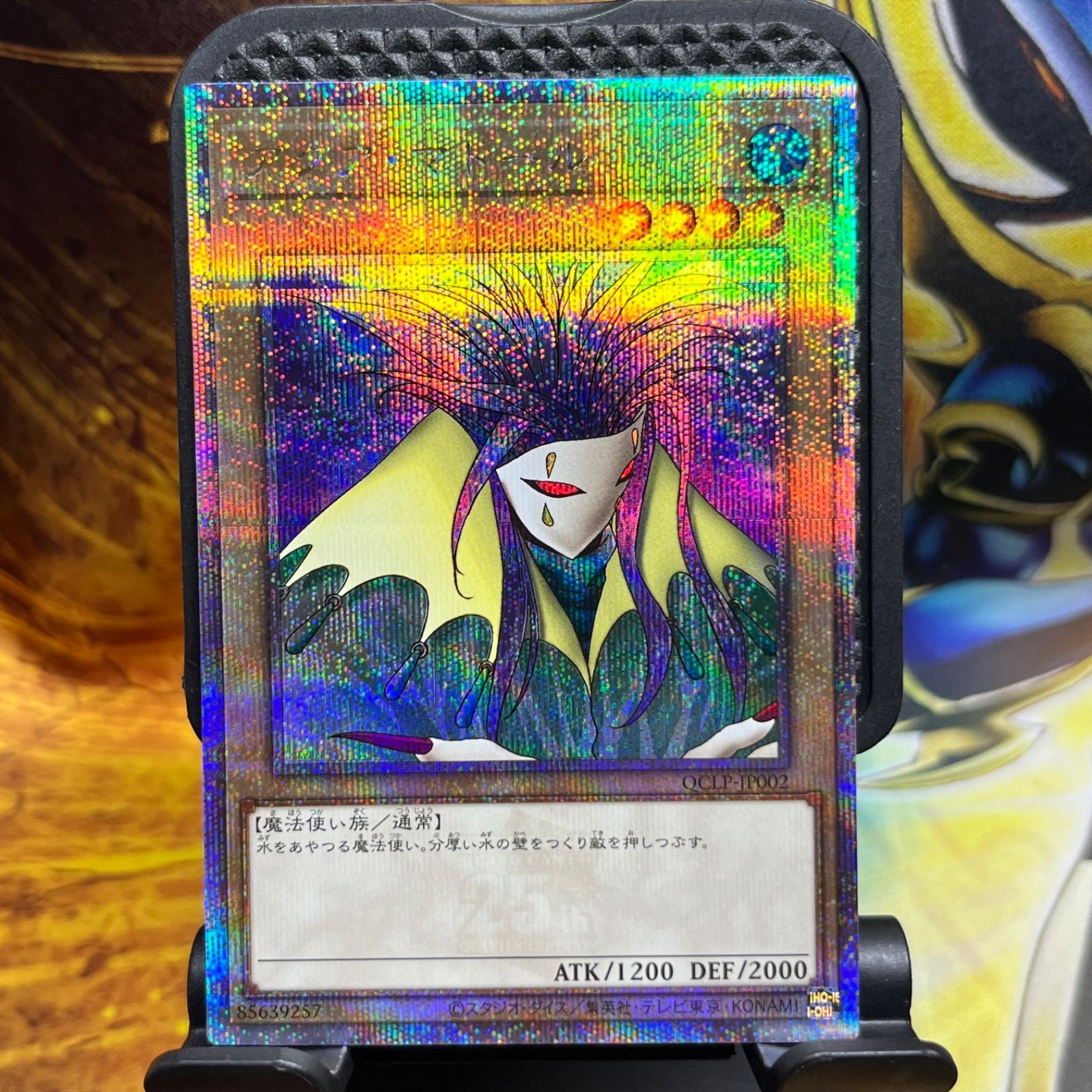 アクアマドール 25th シークレットレア クオシク 遊戯王 管理番号16