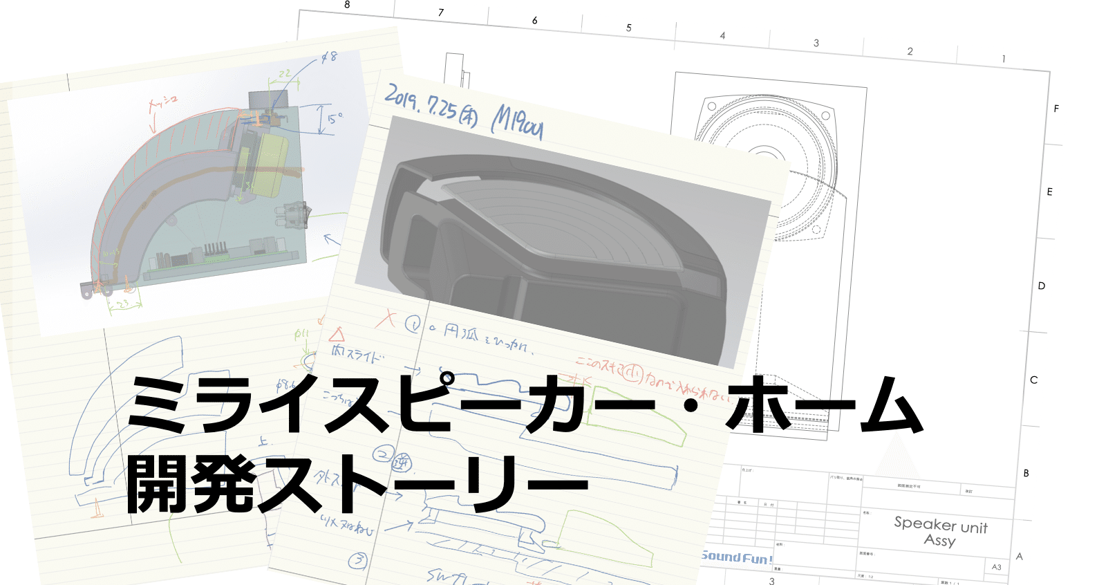 3つの奇跡で誕生【「ミライスピーカー・ホーム」開発ストーリー