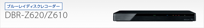 DBR-Z620/DBR-Z610｜製品別サポート情報｜レグザブルーレイ/レグザ