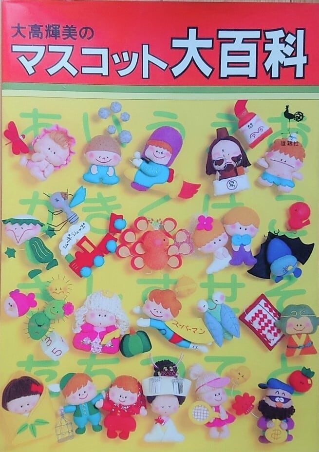 昭和 手芸本】大高輝美のマスコット大百科 | 昭和レトロな雑貨と本屋