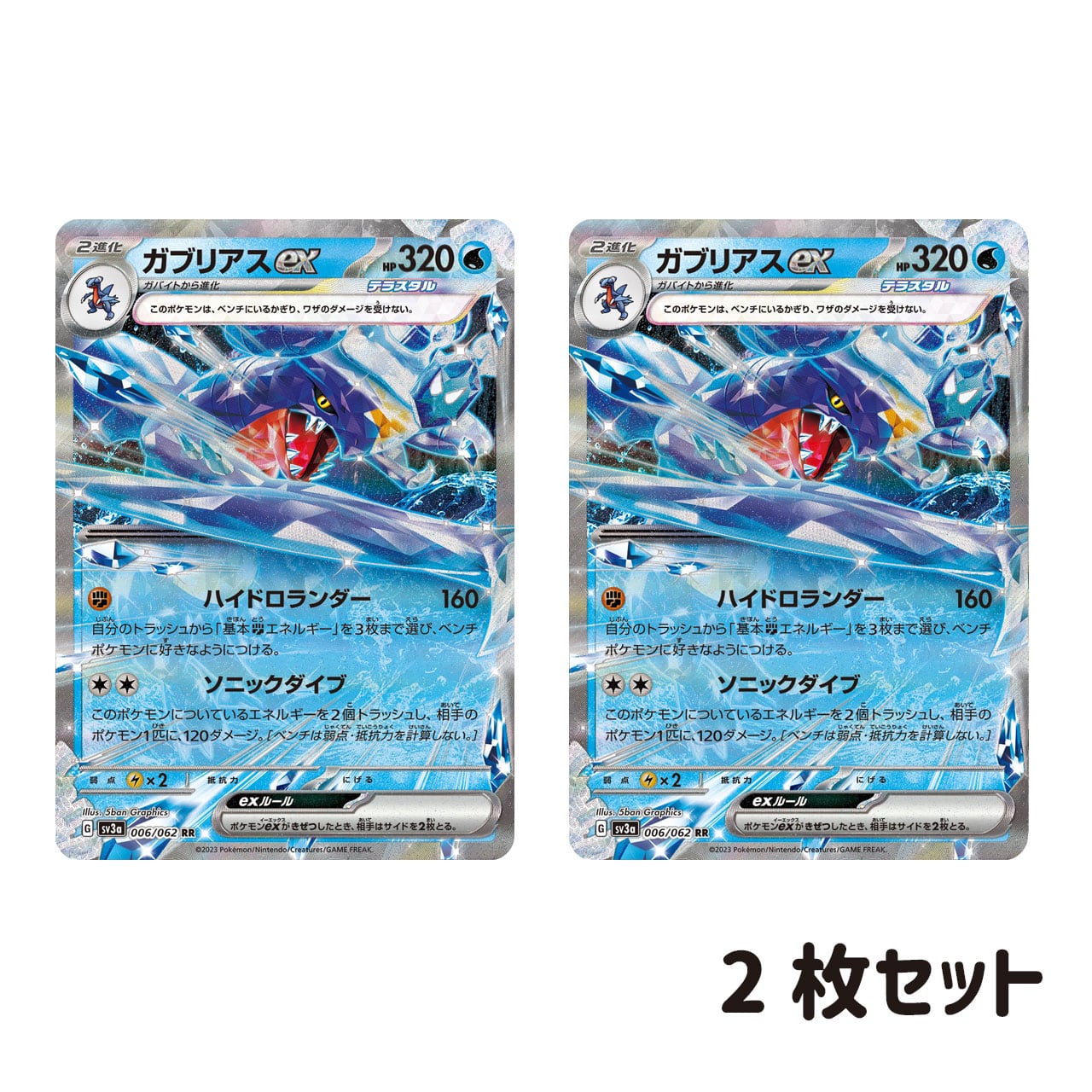 ガブリアスex RR SV3a 006/062 2枚セット | ポケモンカード専門店