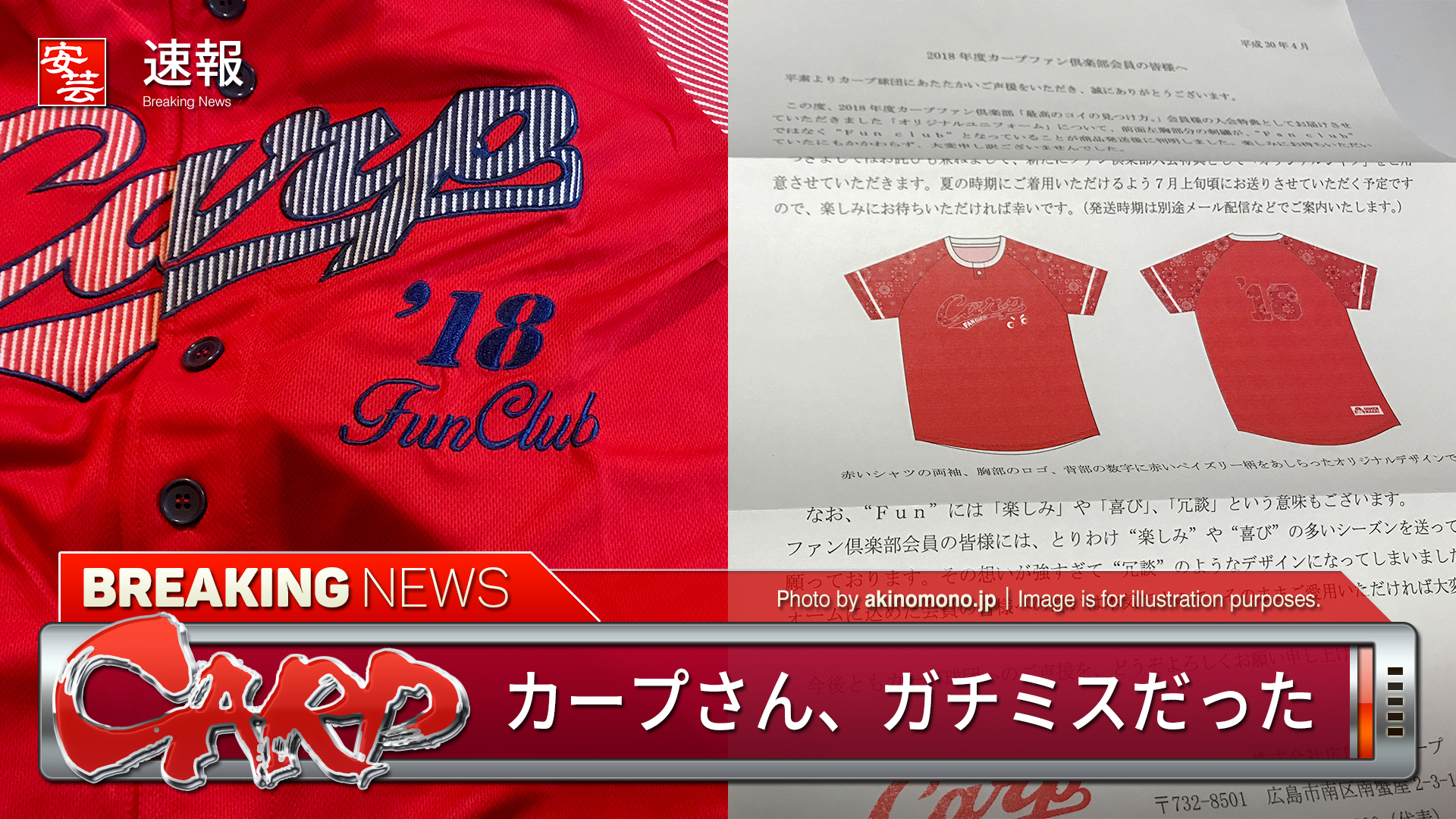 カープさん、ファンクラブ入会特典のユニフォームの刺繍「FAN」が「FUN