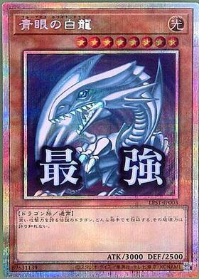 青眼の白龍(LPST)【最強】 | シークレット | ドラゴンスター ネット