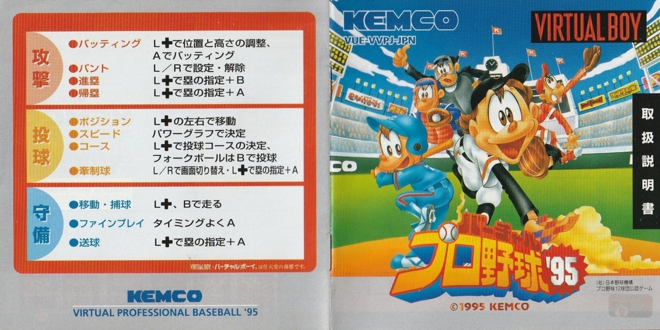 バーチャルプロ野球'95』1995年／バーチャルボーイ - レトロゲームの
