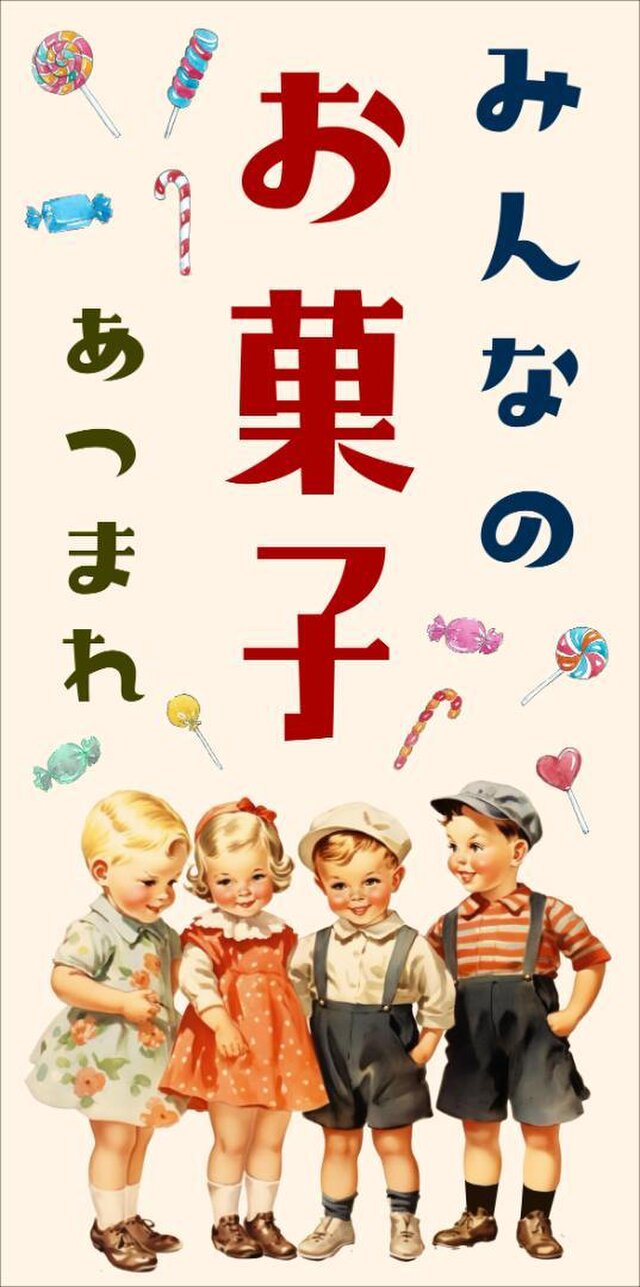 オーダー無料】お菓子 駄菓子 子供 おやつ 販売中 昭和レトロ 商店