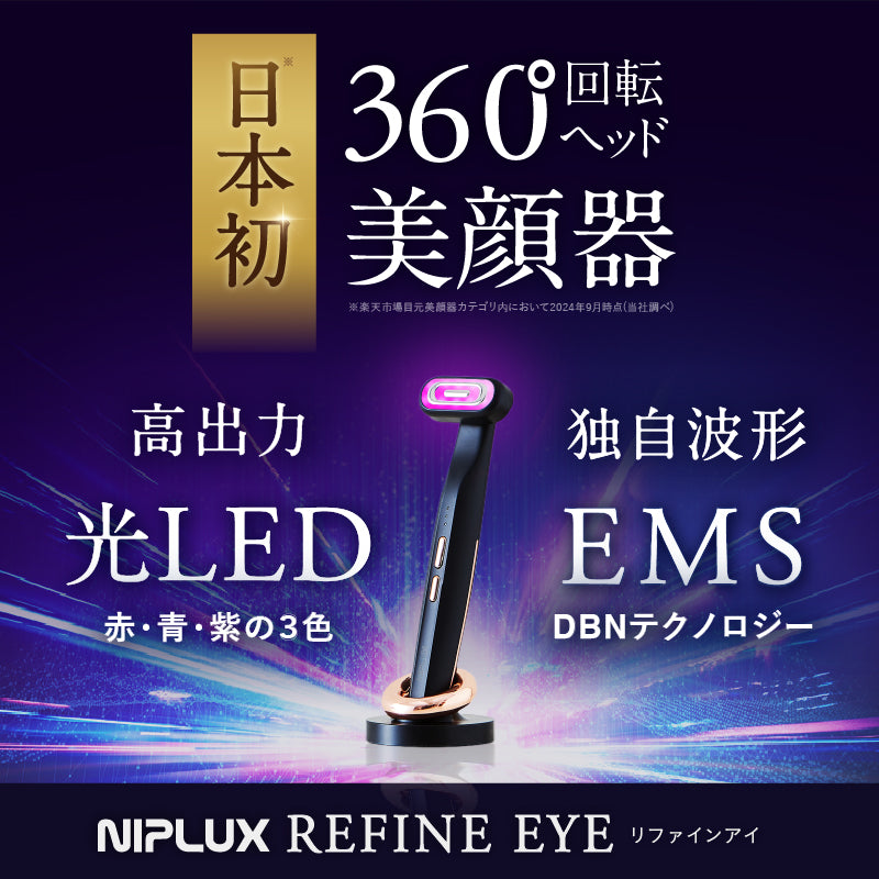 NIPLUX公式 日本初の360°回転ヘッド美顔器│REFINE EYE│リファイン