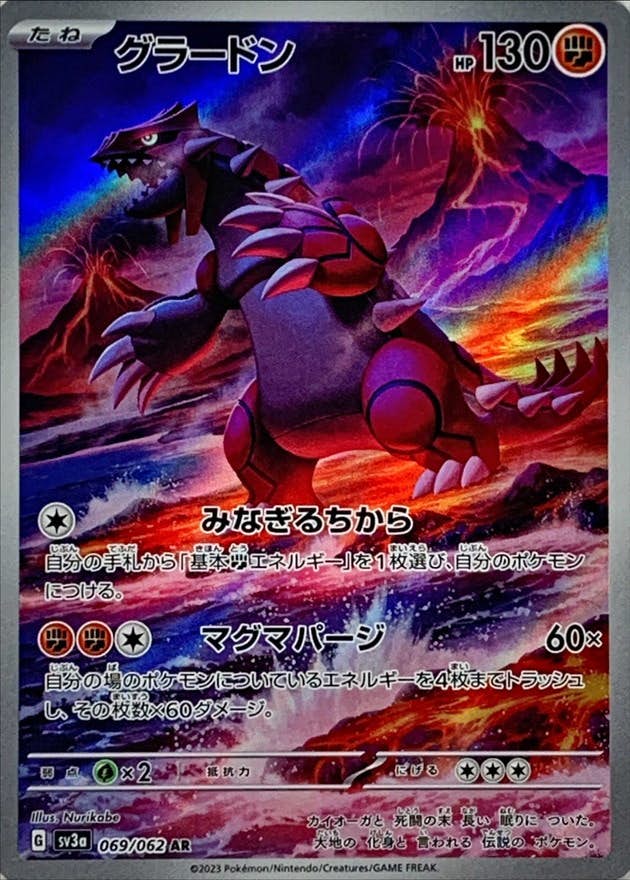 状態B】グラードン AR (069/062) [SV3a] の通販・買取価格（ポケモン