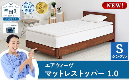 エアウィーヴ01 シングル【3営業日以内発送】ｴｱｳｨｰｳﾞ ﾏｯﾄﾚｽﾊﾟｯﾄﾞ