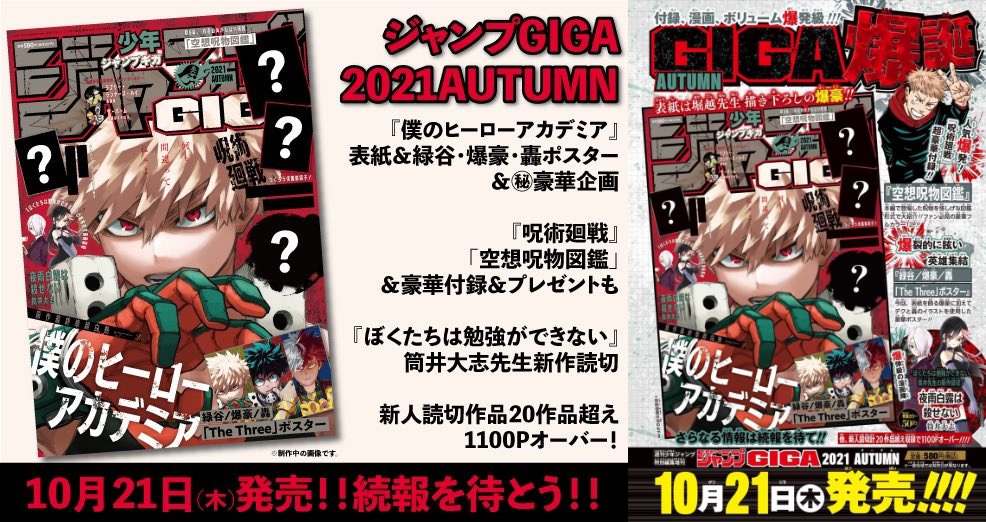 堀越先生描き下ろし表紙「ジャンプ ギガ 2021 秋」10月21日発売!