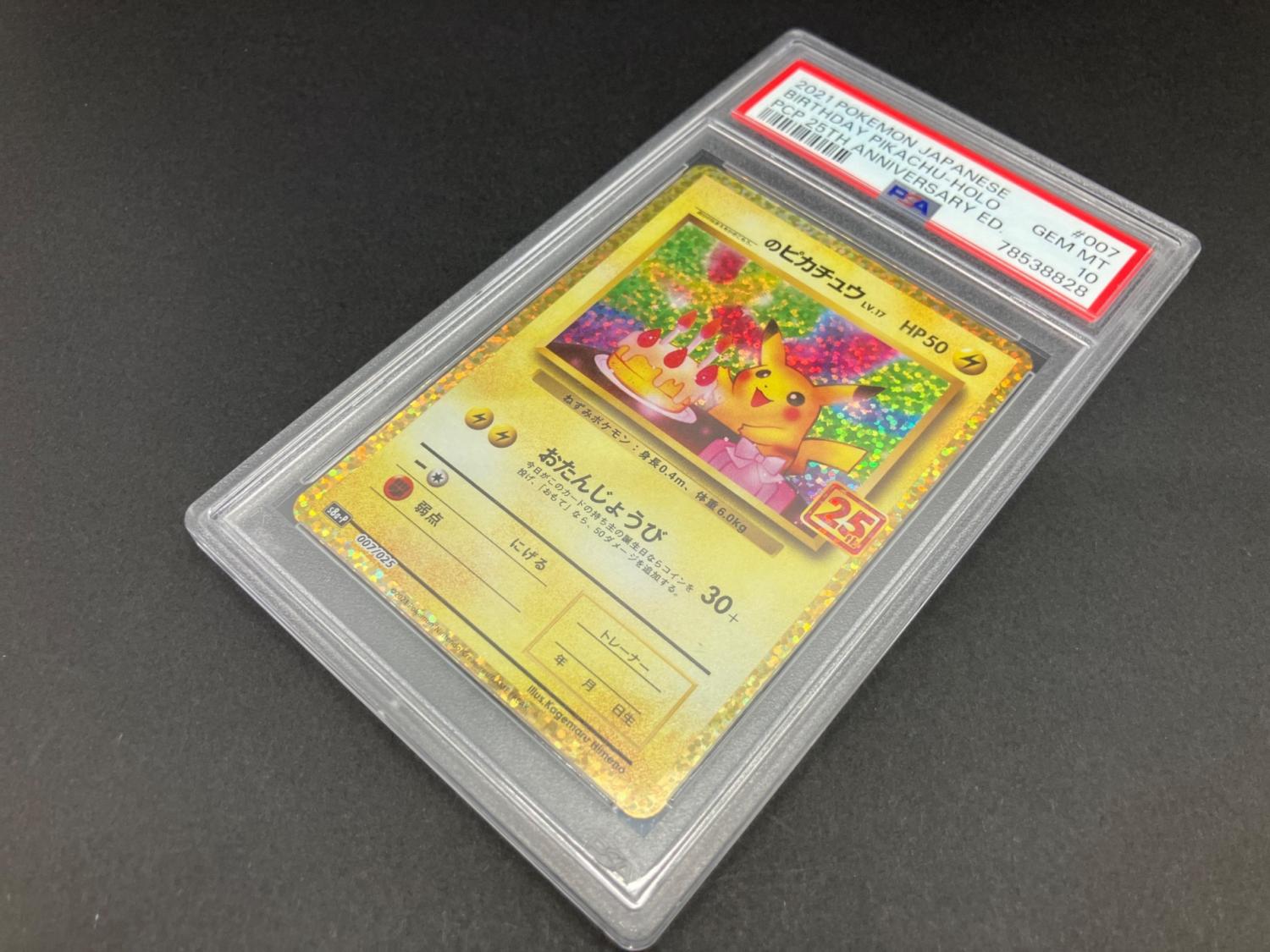 お誕生日ピカチュウ25周年 のピカチュウ 007/025 PSA10 ポケモンカード