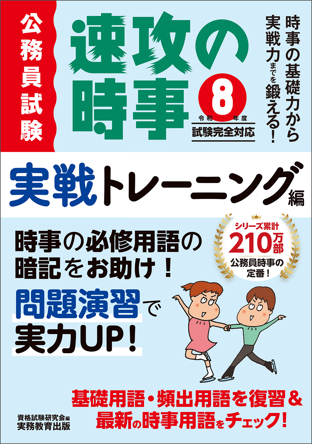 令和8年度試験完全対応 公務員試験 速攻の時事 実戦トレーニング編
