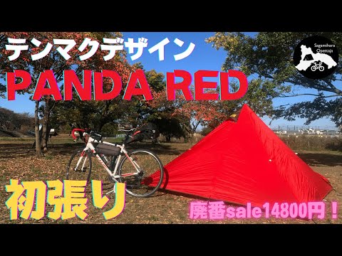 装備紹介】嬉しすぎる新幕初張り！テンマクデザイン・パンダレッドが廃