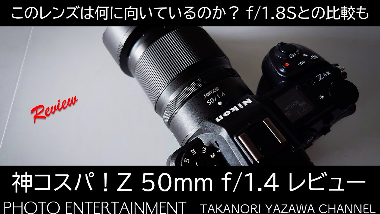 811【機材紹介】7万円台で買える神コスパレンズ Z50mm f/1.4は何に向い