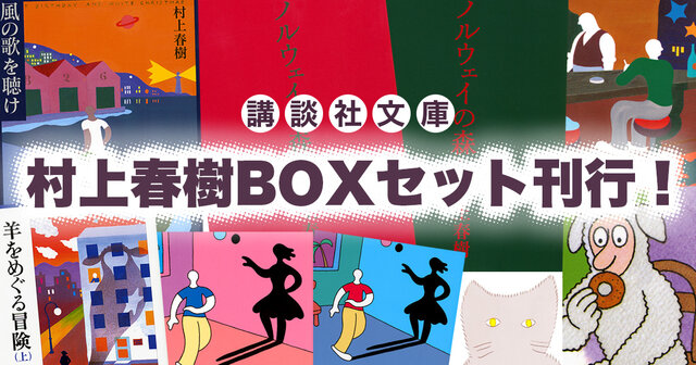 村上春樹「全巻BOX」「羊＆鼠BOX」刊行！ - 今日のおすすめ｜講談社