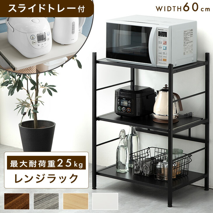 楽天市場】レンジラック 幅60 3段 大型レンジ対応 レンジ台 ロータイプ