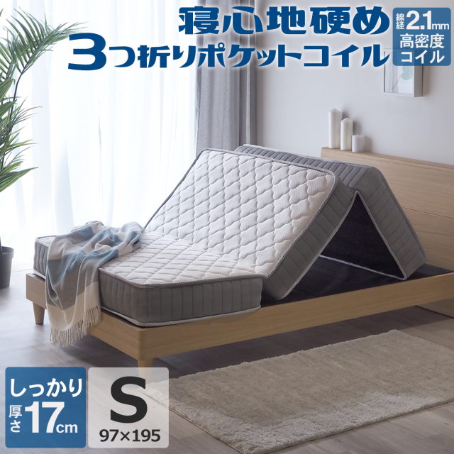 マットレス 三つ折り シングル 85スモールシングル シングルショート 3