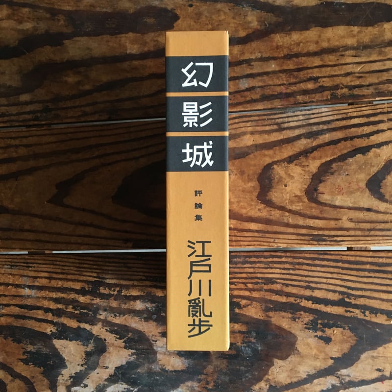 江戸川乱歩『幻影城』（復刻版）【限定500部発行】 | ころがろう書店