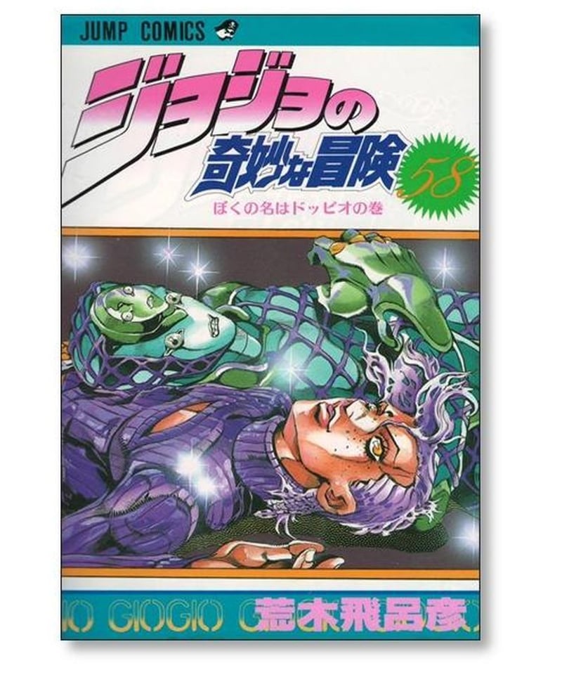 ジョジョの奇妙な冒険全63巻＋1冊