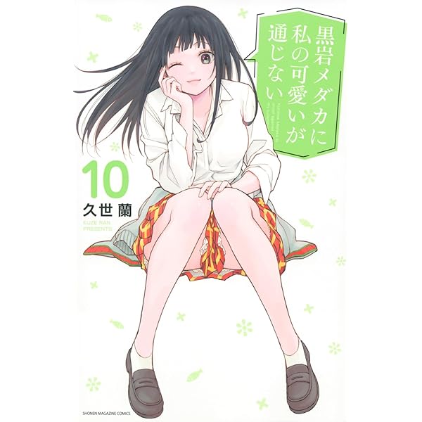 黒岩メダカに私の可愛いが通じない(6) (少年マガジンKC) | 久世 蘭 |本