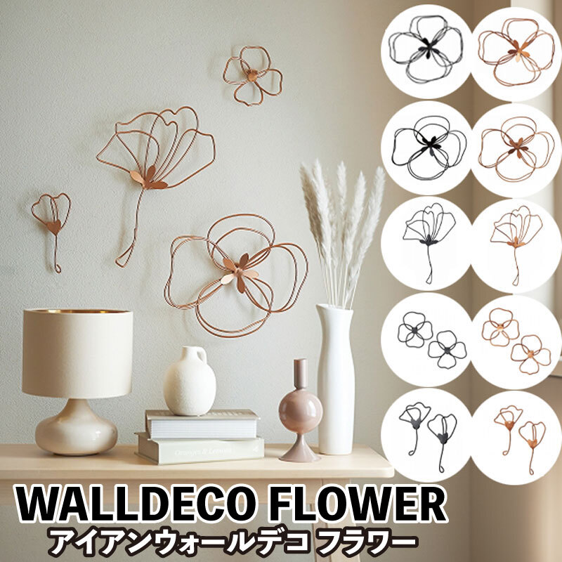 ウォールデコ フラワー アイアン ウォール デコ 壁 WALLDECO
