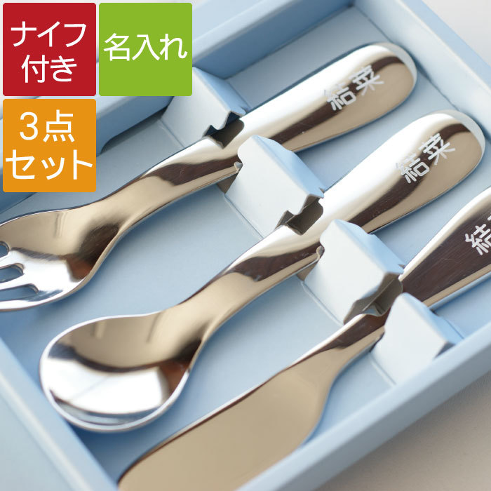 名入れ 3pc スプーン フォーク ナイフ ステンレス カトラリー セット