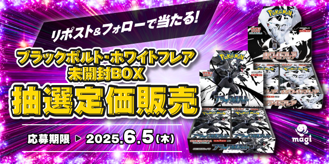 ブラックボルト・ホワイトフレア 未開封BOX抽選定価販売のお知らせ