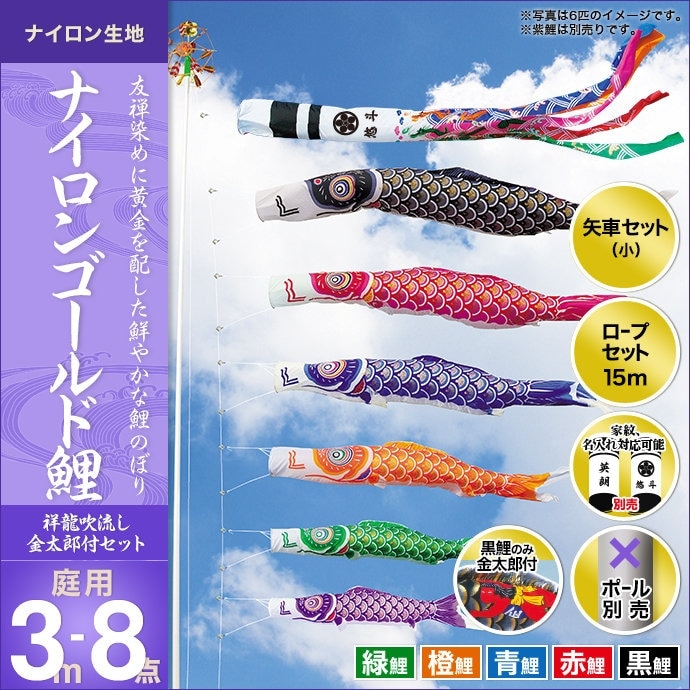 鯉のぼり 庭園用 キング印 ナイロンゴールド鯉 祥龍吹流し 5匹8点