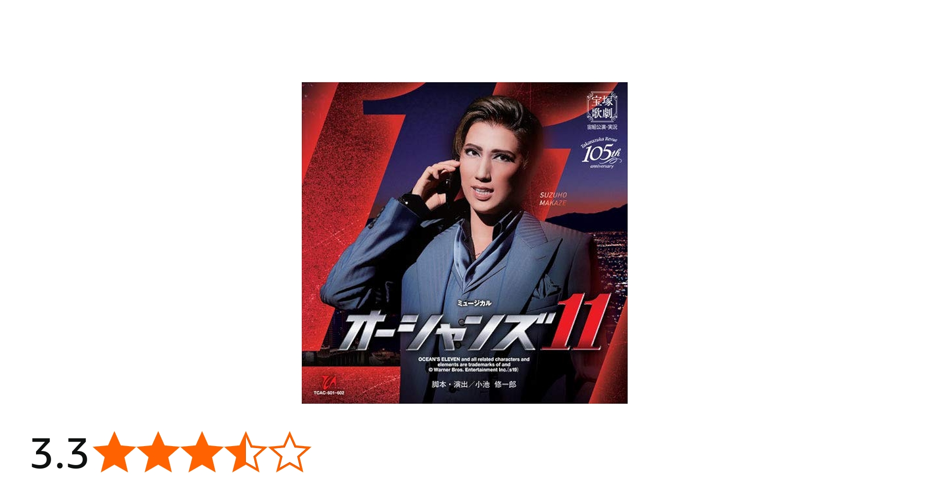 Amazon.co.jp: 宙組宝塚大劇場公演 ミュージカル 『オーシャンズ11